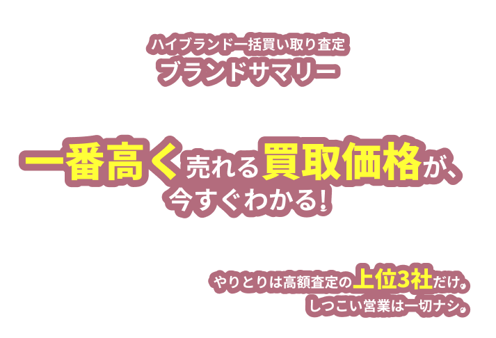 ハイブランド一括買い取り査定 ブランドサマリー 一番高く売れる買取価格が、今すぐわかる!