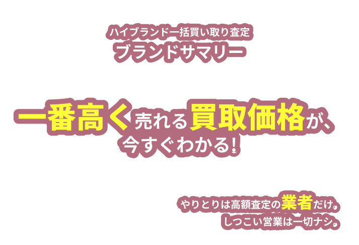 ハイブランド一括買い取り査定 ブランドサマリー 一番高く売れる買取価格が、今すぐわかる!